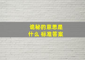 诡秘的意思是什么 标准答案